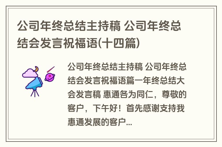 公司年终总结主持稿 公司年终总结会发言祝福语(十四篇) 公司年终总结主持稿 公司年终总结会发言祝福语(十四篇)