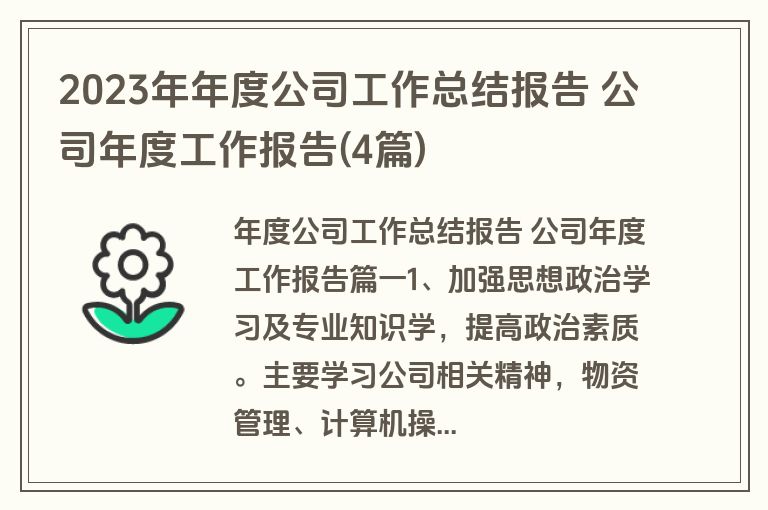 2023年年度公司工作总结报告 公司年度工作报告(4篇)