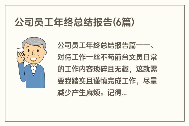 公司员工年终总结报告(6篇)