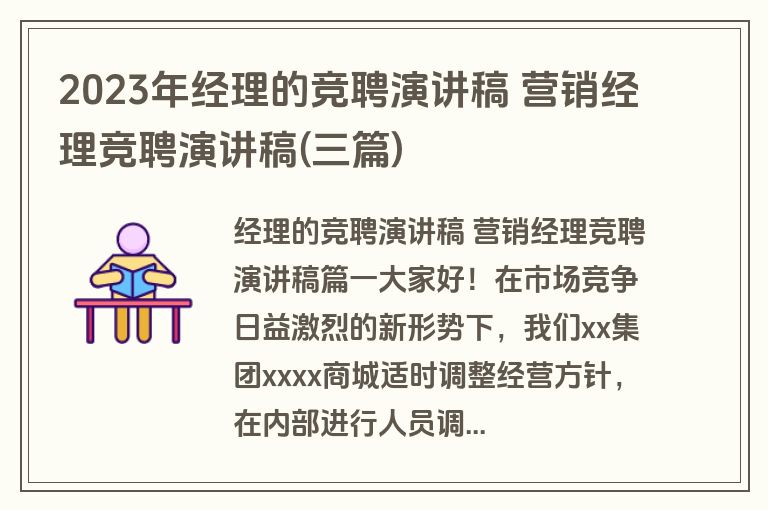 2023年经理的竞聘演讲稿 营销经理竞聘演讲稿(三篇)