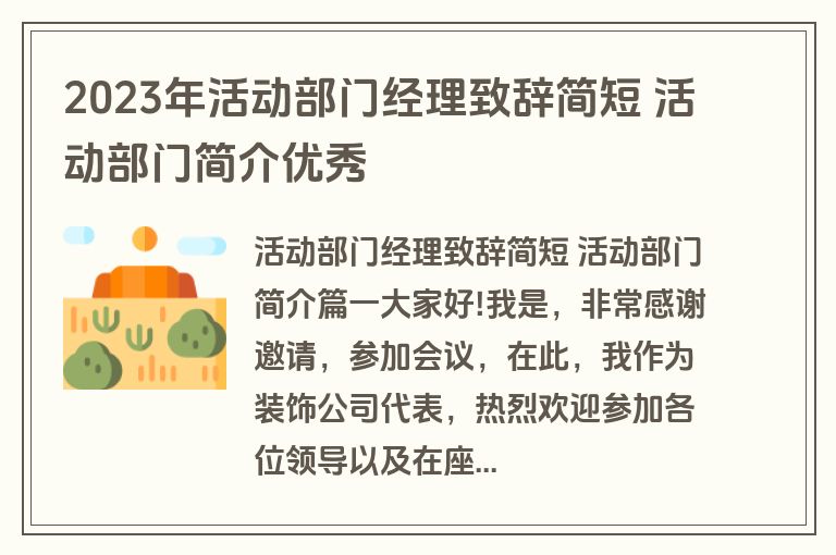 2023年活动部门经理致辞简短 活动部门简介优秀