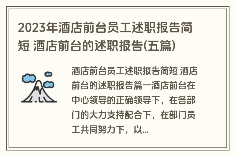 2023年酒店前台员工述职报告简短 酒店前台的述职报告(五篇)
