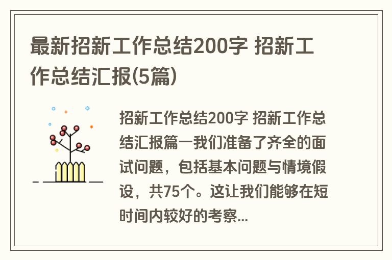 最新招新工作总结200字 招新工作总结汇报(5篇)
