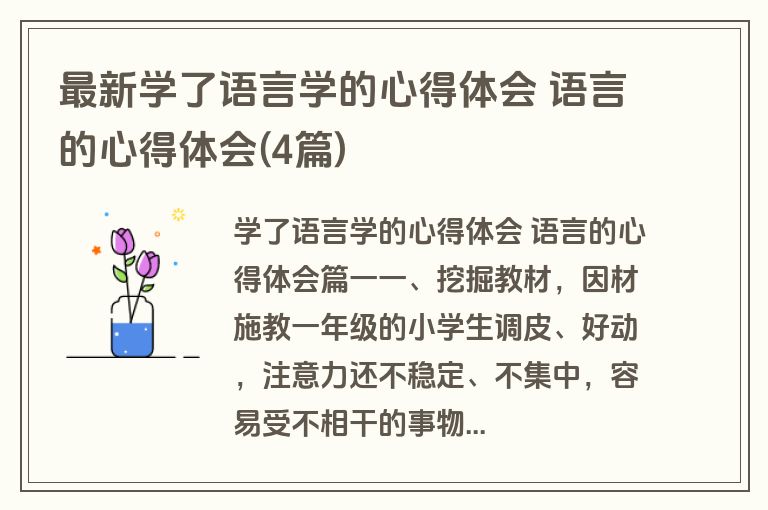 最新学了语言学的心得体会 语言的心得体会(4篇)