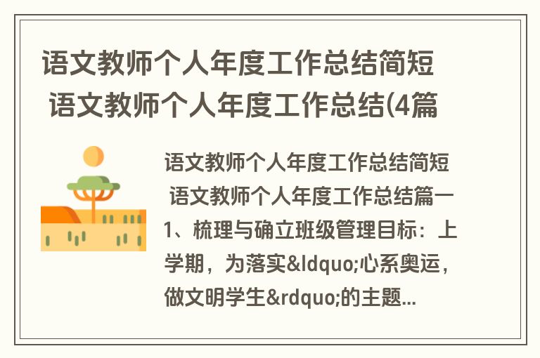 语文教师个人年度工作总结简短 语文教师个人年度工作总结(4篇) 语文教师个人年度工作总结简短 语文教师个人年度工作总结(4篇)