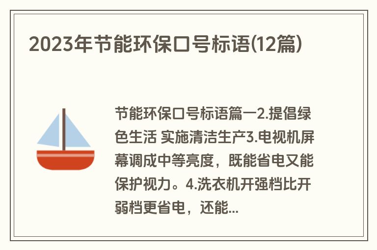 2023年节能环保口号标语(12篇)
