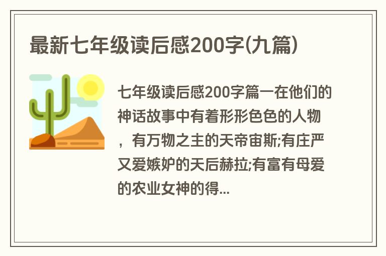 最新七年级读后感200字(九篇)