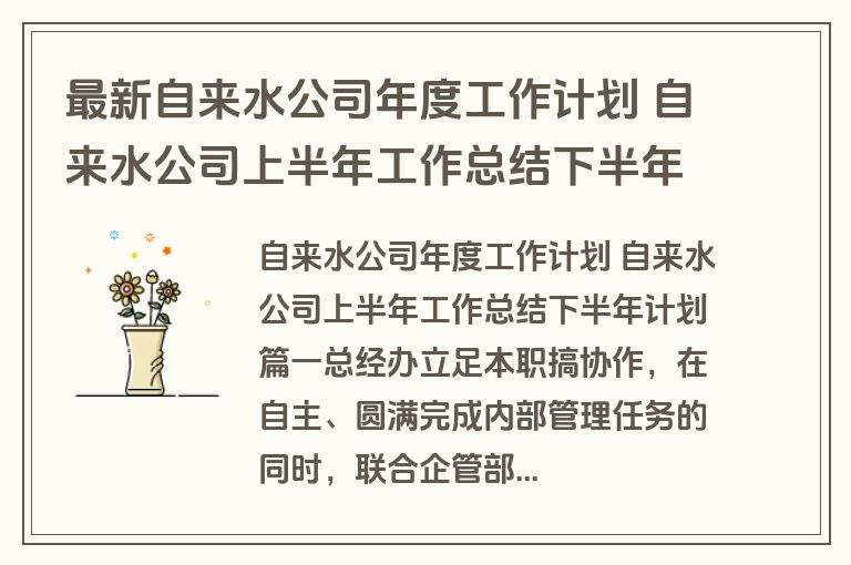 最新自来水公司年度工作计划 自来水公司上半年工作总结下半年计划(5篇) 最新自来水公司年度工作计划 自来水公司上半年工作总结下半年计划(5篇)