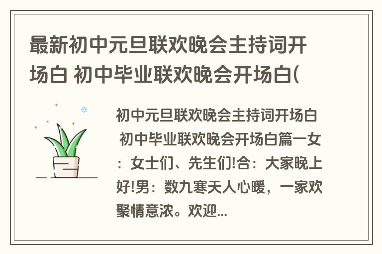 最新初中元旦联欢晚会主持词开场白 初中毕业联欢晚会开场白(四篇)