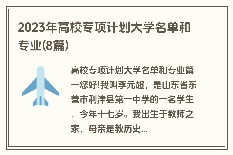 2023年高校专项计划大学名单和专业(8篇)