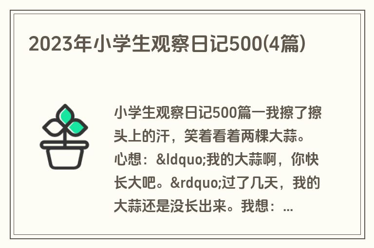 2023年小学生观察日记500(4篇)