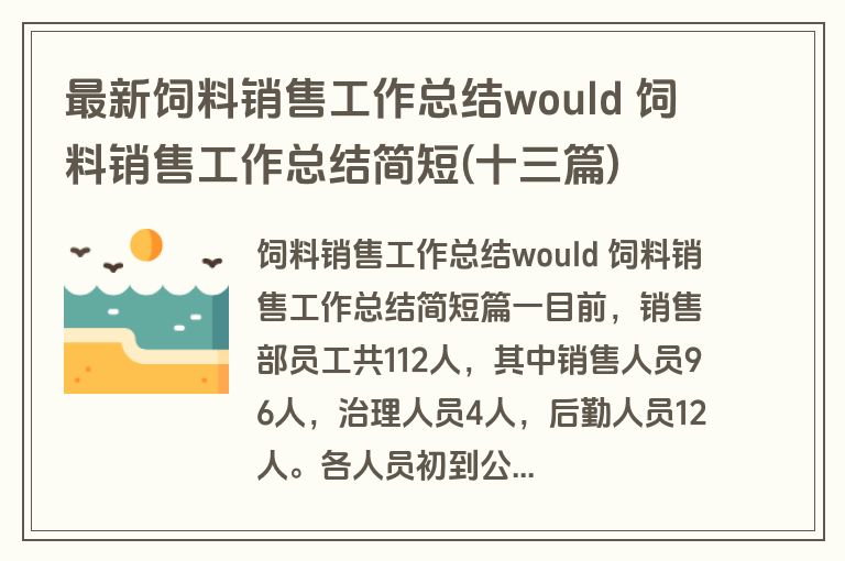 最新饲料销售工作总结would 饲料销售工作总结简短(十三篇)
