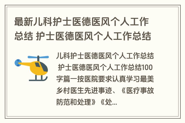 最新儿科护士医德医风个人工作总结 护士医德医风个人工作总结100字(三篇) 最新儿科护士医德医风个人工作总结 护士医德医风个人工作总结100字(三篇)
