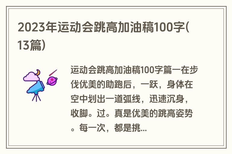 2023年运动会跳高加油稿100字(13篇)