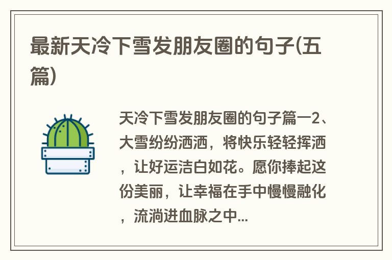 最新天冷下雪发朋友圈的句子(五篇)