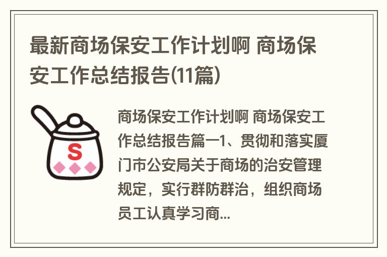 最新商场保安工作计划啊 商场保安工作总结报告(11篇)