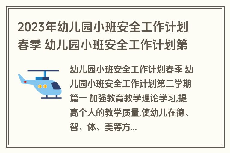 2023年幼儿园小班安全工作计划春季 幼儿园小班安全工作计划第二学期(十五篇)