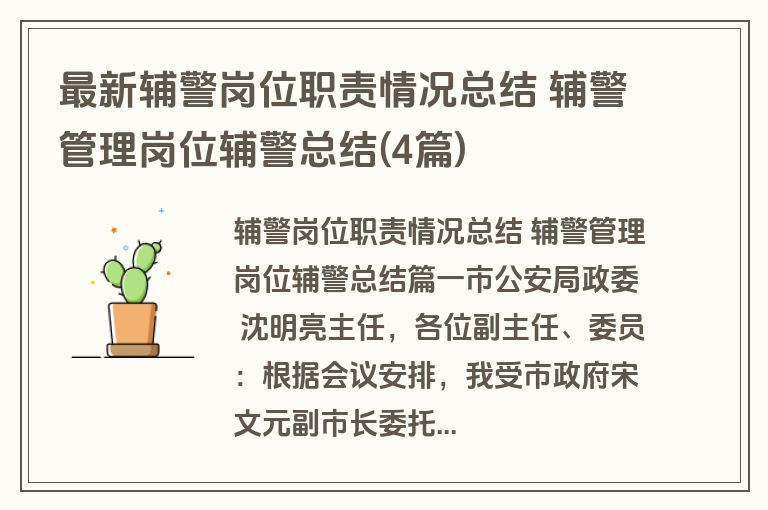 最新辅警岗位职责情况总结 辅警管理岗位辅警总结(4篇)