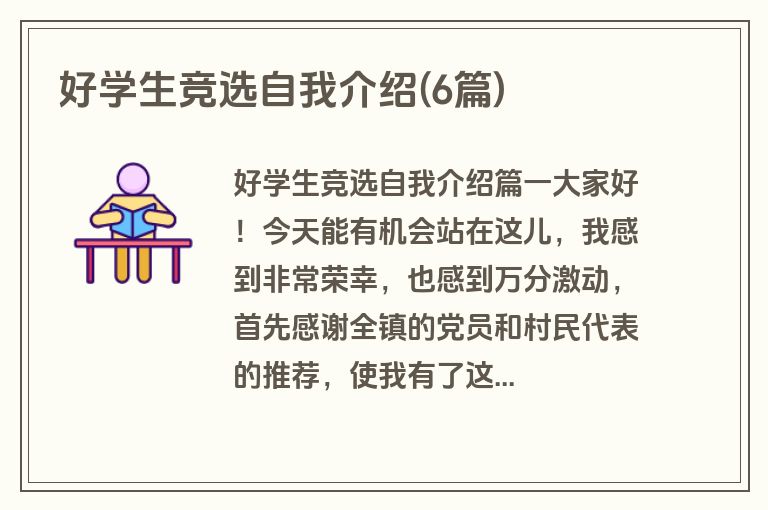 好学生竞选自我介绍(6篇)