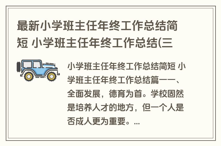 最新小学班主任年终工作总结简短 小学班主任年终工作总结(三篇)