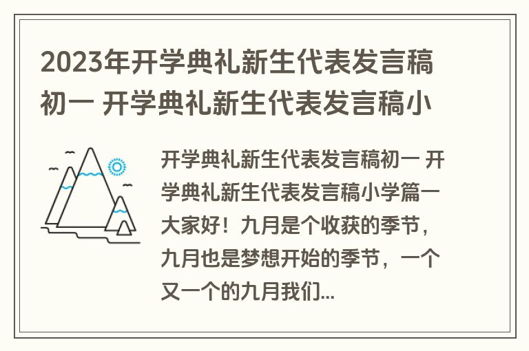 2023年开学典礼新生代表发言稿初一 开学典礼新生代表发言稿小学(7篇)