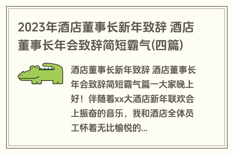 2023年酒店董事长新年致辞 酒店董事长年会致辞简短霸气(四篇)
