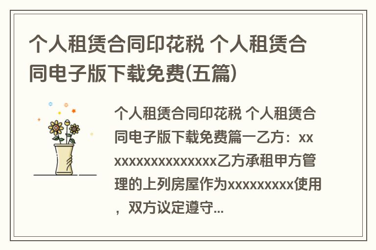 个人租赁合同印花税 个人租赁合同电子版下载免费(五篇)