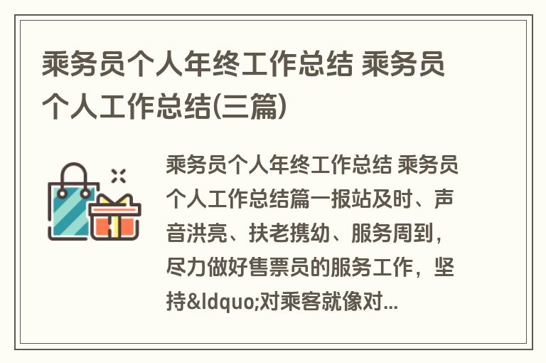 乘务员个人年终工作总结 乘务员个人工作总结(三篇)