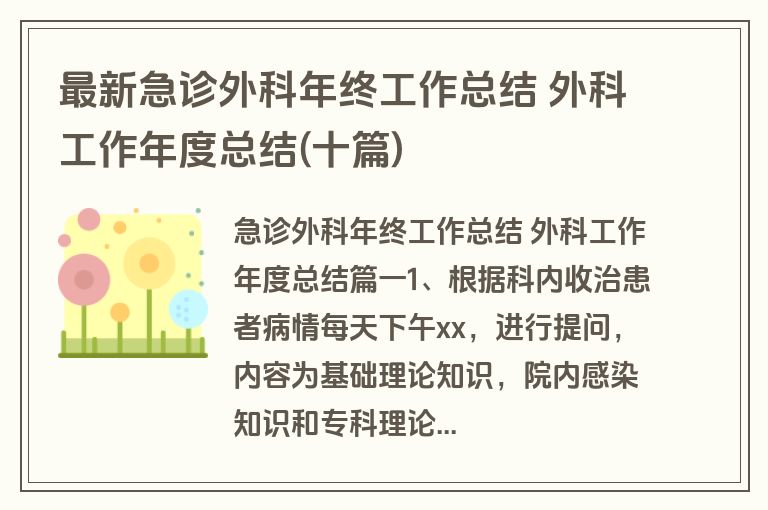 最新急诊外科年终工作总结 外科工作年度总结(十篇)