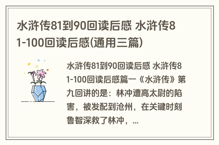 水浒传81到90回读后感 水浒传81-100回读后感(通用三篇)