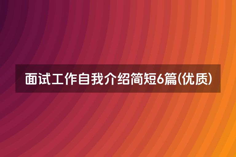 面试工作自我介绍简短6篇(优质)