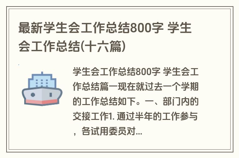 最新学生会工作总结800字 学生会工作总结(十六篇)