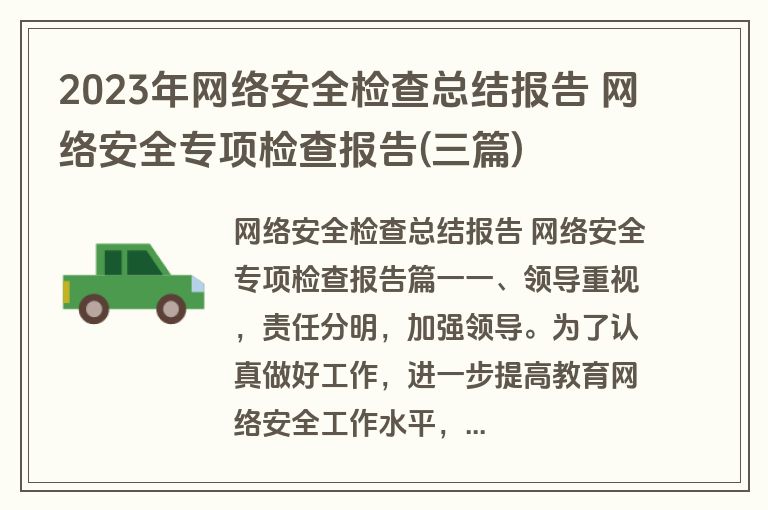2023年网络安全检查总结报告 网络安全专项检查报告(三篇)