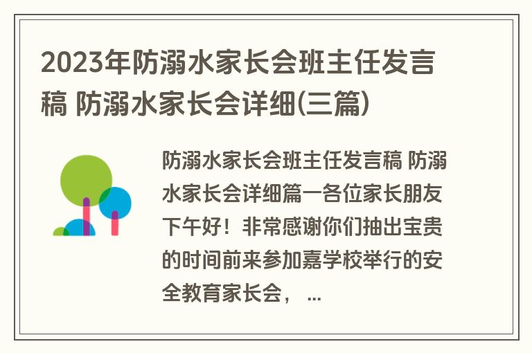 2023年防溺水家长会班主任发言稿 防溺水家长会详细(三篇)