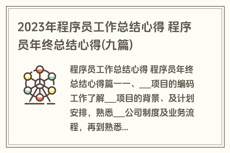 2023年程序员工作总结心得 程序员年终总结心得(九篇)