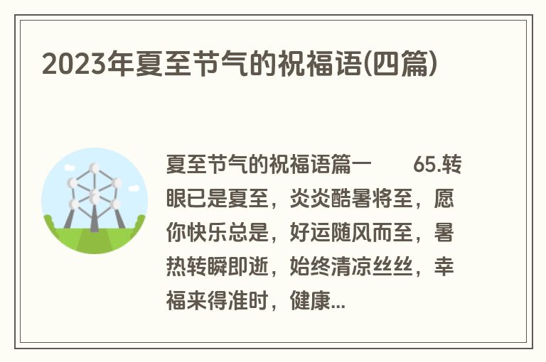 2023年夏至节气的祝福语(四篇)