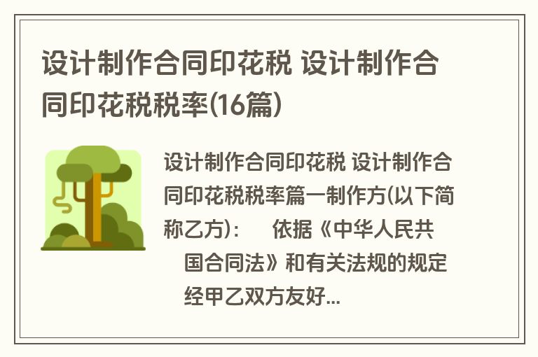 设计制作合同印花税 设计制作合同印花税税率(16篇)