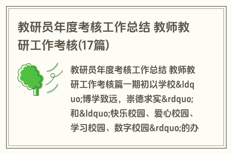 教研员年度考核工作总结 教师教研工作考核(17篇)