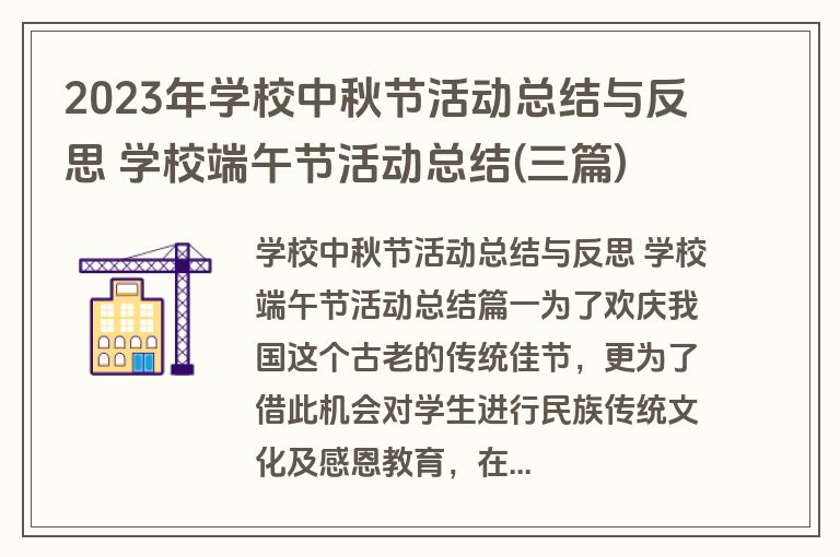 2023年学校中秋节活动总结与反思 学校端午节活动总结(三篇)