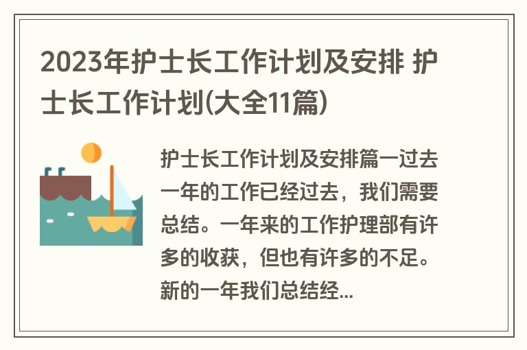 2023年护士长工作计划及安排 护士长工作计划(大全11篇)