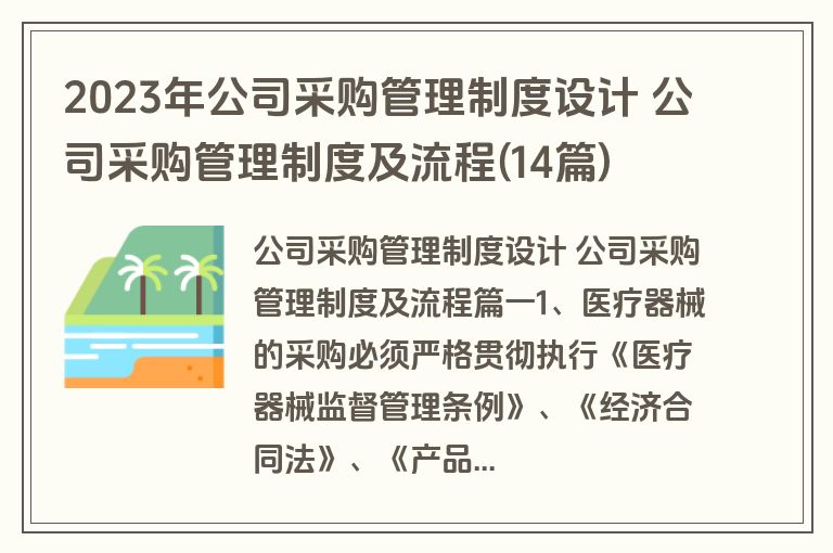 2023年公司采购管理制度设计 公司采购管理制度及流程(14篇)