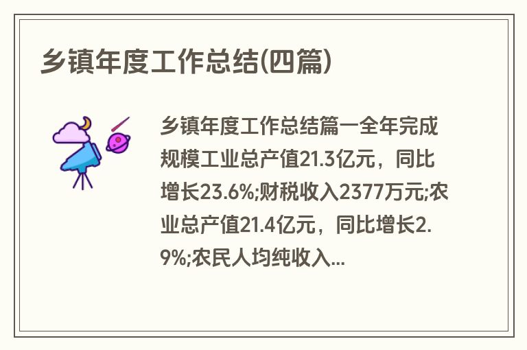 乡镇年度工作总结(四篇)