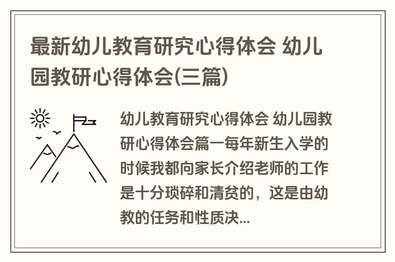 最新幼儿教育研究心得体会 幼儿园教研心得体会(三篇)