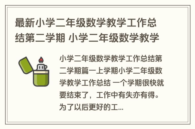 最新小学二年级数学教学工作总结第二学期 小学二年级数学教学工作总结(模板15篇)