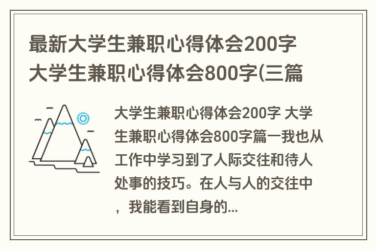 最新大学生兼职心得体会200字 大学生兼职心得体会800字(三篇)