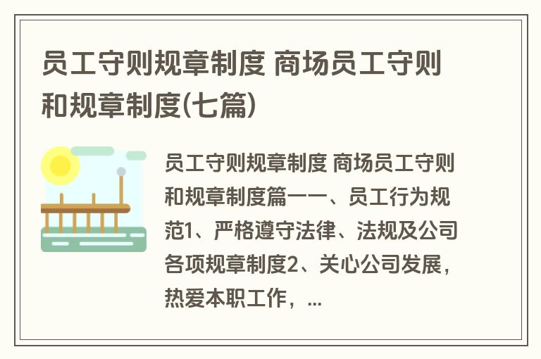员工守则规章制度 商场员工守则和规章制度(七篇)