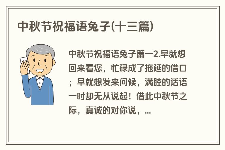 中秋节祝福语兔子(十三篇)