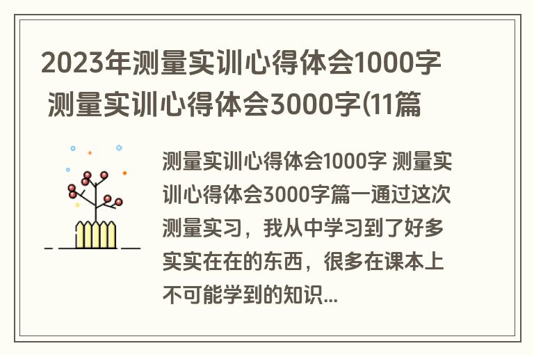 2023年测量实训心得体会1000字 测量实训心得体会3000字(11篇)