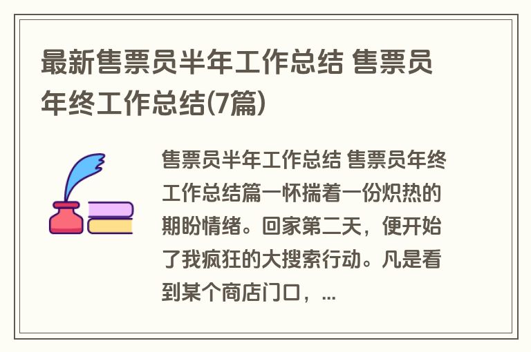 最新售票员半年工作总结 售票员年终工作总结(7篇)