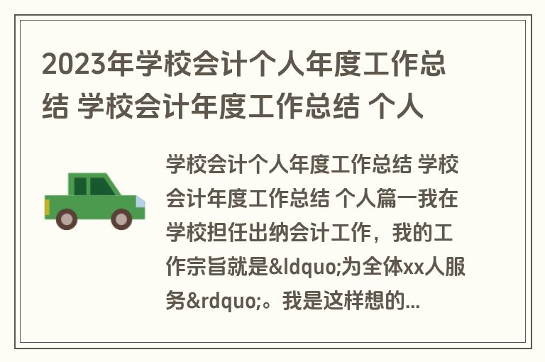 2023年学校会计个人年度工作总结 学校会计年度工作总结 个人(五篇) 2023年学校会计个人年度工作总结 学校会计年度工作总结 个人(五篇)
